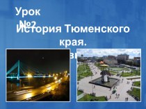 Достопримечательности города Тюмени