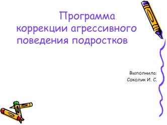 Программа агрессивного поведения подростков