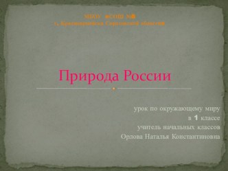 Презентация к уроку окружающего мира в 1 классе Природа России