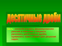 Презентация по математике на тему Десятичные дроби(5 класс)