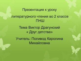 Виктор Драгунский Друг детства 2 класс УМК Перспективная начальная школа