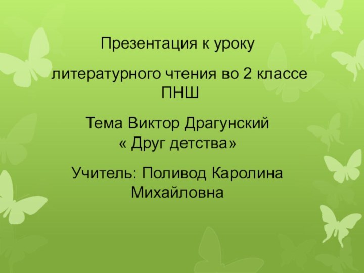 Презентация к уроку литературного чтения во 2 классе ПНШТема Виктор Драгунский «