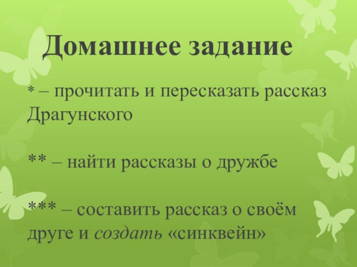 Домашнее задание* – прочитать и пересказать рассказ Драгунского 
** – найти рассказы о