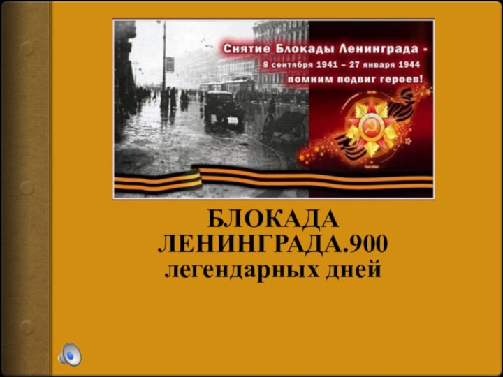 БЛОКАДА ЛЕНИНГРАДА.900 легендарных дней