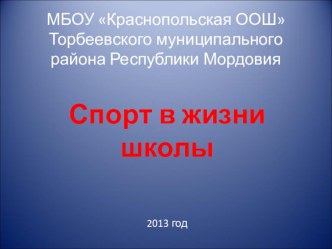 Презентация Спорт в жизни нашей школы