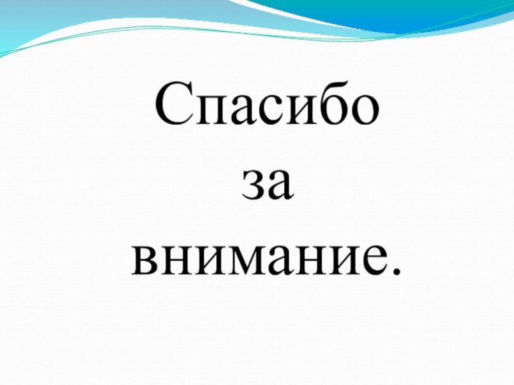 Спасибо  за  внимание.