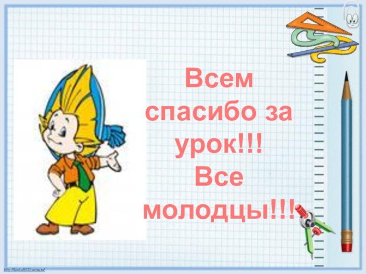 Всем спасибо за урок!!!Все молодцы!!!