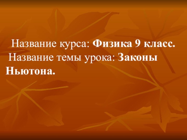 Название курса: Физика 9 класс.  Название темы урока: Законы Ньютона.