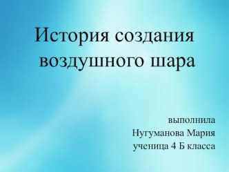 Презентация по окружающему миру История создания воздушного шара (4 класс)