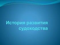 Презентация по темеИстория развития судоходства