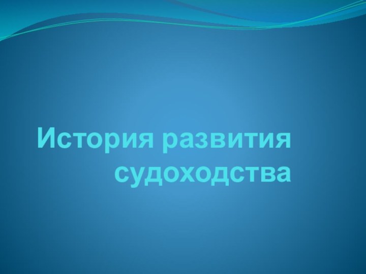 История развития судоходства