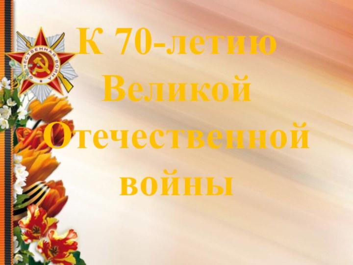 К 70-летию  Великой Отечественной войны