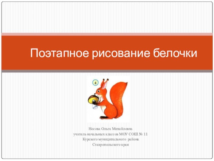 Носова Ольга Михайловнаучитель начальных классов МОУ СОШ № 11 Курского муниципального района