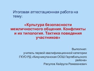 Итоговая аттестационная работа на тему: Культура безопасности межличностного общения. Конфликты и их типология. Тактика поведения участников