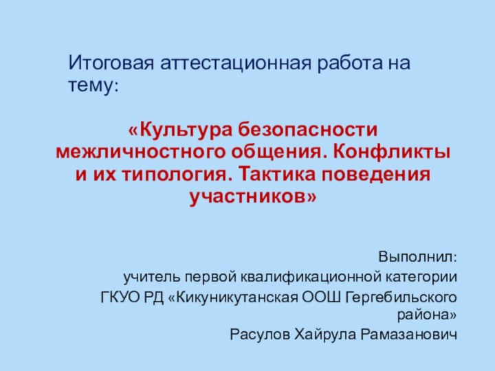 «Культура безопасности межличностного общения. Конфликты и их типология. Тактика поведения участников»Выполнил: учитель