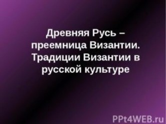 Презентация по истории на тему Древняя Русь