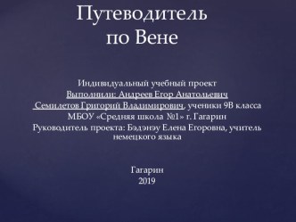 Презентация к уроку немецкого языка Путеводитель по Вене