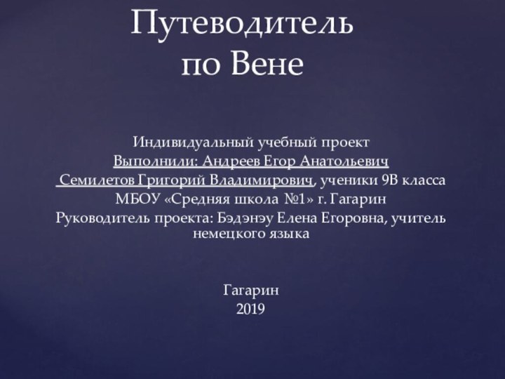 Индивидуальный учебный проектВыполнили: Андреев Егор Анатольевич Семилетов Григорий Владимирович, ученики 9В классаМБОУ