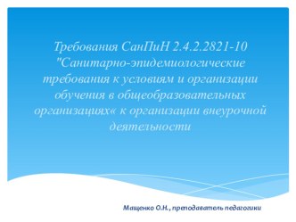 Презентация Требования САНПиН к внеурочной деятельности в начальной школе