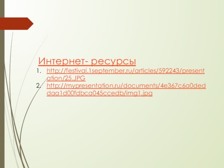 Интернет- ресурсыhttp://festival.1september.ru/articles/592243/presentation/25.JPGhttp://mypresentation.ru/documents/4e367c6a0deddaa1d00fdbca045ccedb/img1.jpg