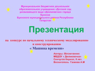 Презентация на конкурс по техническому моделированию