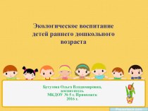 Презентация по экологическому развитию Экологическое воспитание дошкольников