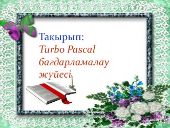 Turbo Pascal бағдарламалау жүйесі.pptx