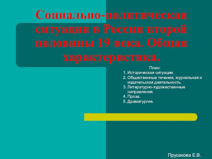 Социально-политическая ситуация в России второй половины 19 века. Общая характеристика.