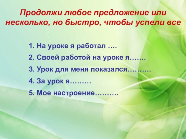 Продолжи любое предложение или несколько, но быстро, чтобы успели все 1. На