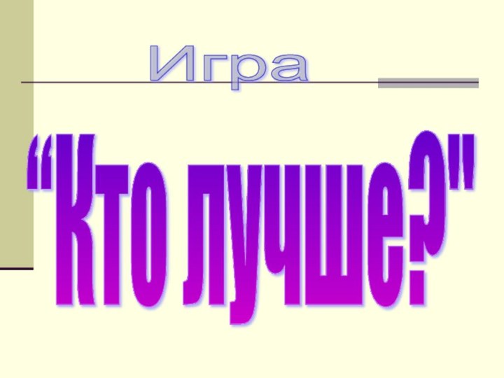 Игра “Кто лучше?