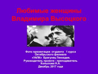 Презентация Любимые женщины Владимира Высоцкого. Презентация с конкурса творческих работ студентов.