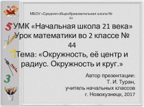 Презентация по математике на тему: Окружность, её центр и радиус. Окружность и круг  - 44 урок (2 класс УМК Начальная школа 21 века