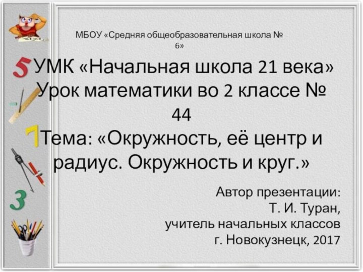 УМК «Начальная школа 21 века» Урок математики во 2 классе № 44