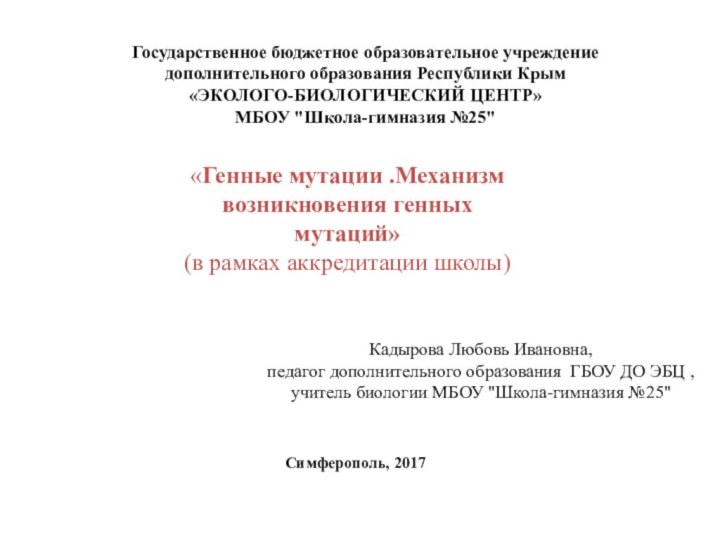 Государственное бюджетное образовательное учреждениедополнительного образования Республики Крым«ЭКОЛОГО-БИОЛОГИЧЕСКИЙ ЦЕНТР»МБОУ 