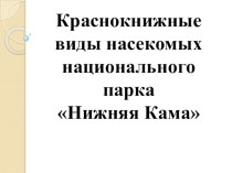 Краснокнижные виды насекомых национального парка Нижняя Кама