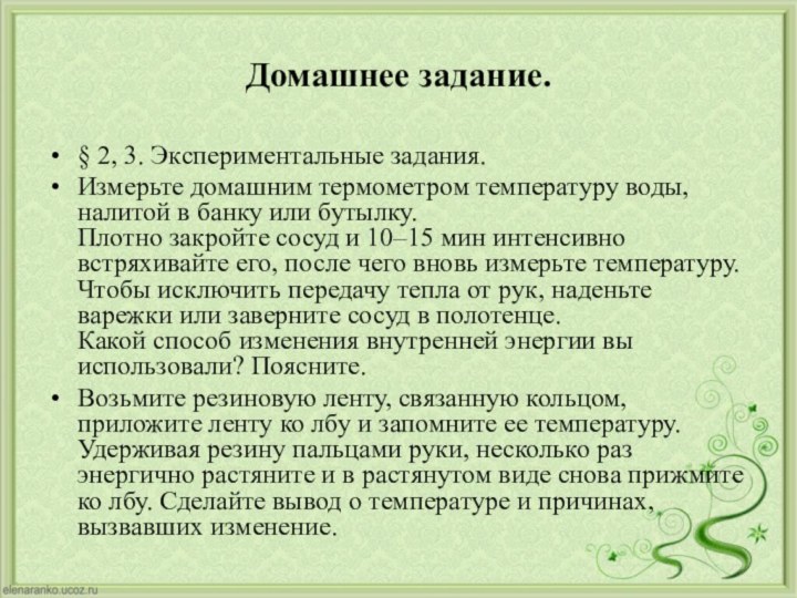 Домашнее задание. § 2, 3. Экспериментальные задания.Измерьте домашним термометром температуру воды, налитой