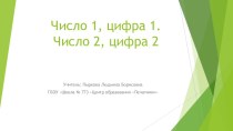 Презентация по математике на тему Числа 1-2