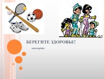 Презентация. Викторина Берегите своё здоровье