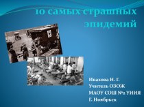 10 самых страшных эпидемий