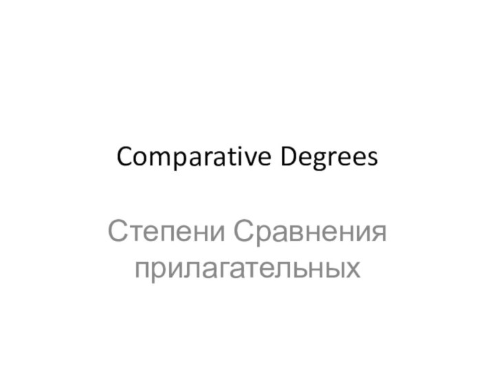 Comparative DegreesСтепени Сравнения прилагательных