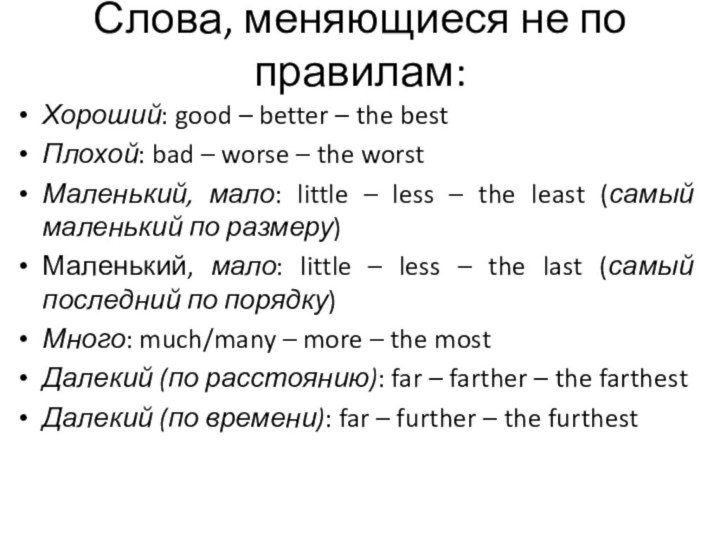 Слова, меняющиеся не по правилам:Хороший: good – better – the bestПлохой: bad