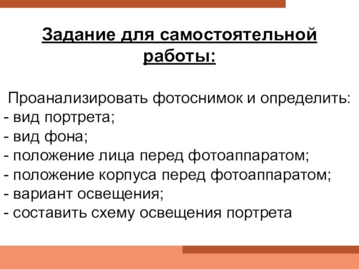 Задание для самостоятельной работы:Проанализировать фотоснимок и определить:- вид портрета;- вид фона;- положение