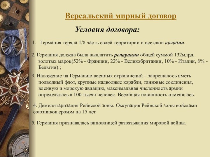 Версальский мирный договорУсловия договора:3. Наложение на Германию военных ограничений – запрещалось иметь