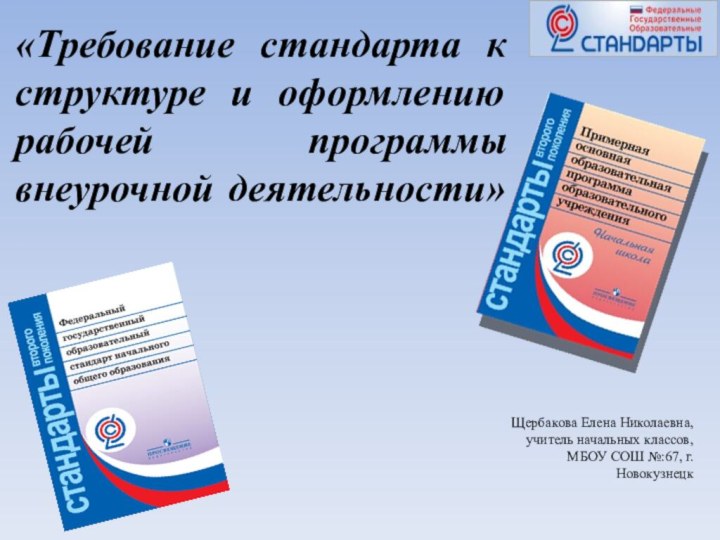 «Требование стандарта к структуре и оформлению рабочей программы внеурочной деятельности» Щербакова Елена