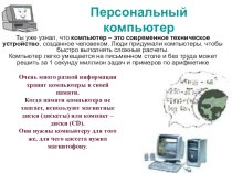 Презентация по информатике на тему Персональный компьютер