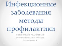 Презентация Профилактика инфекционных заболеваний