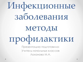 Презентация Профилактика инфекционных заболеваний