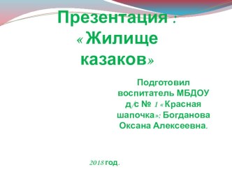 Презентация по окружающему миру  Жилище казаков