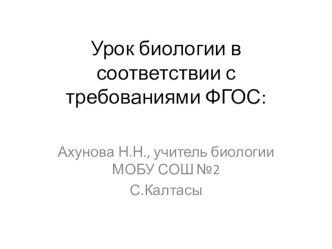 Презентация по биологии по теме:  Урок биологии в соответствии с требованиями ФГОС