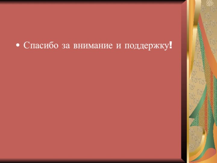 Спасибо за внимание и поддержку!